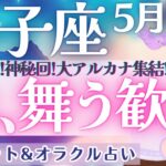 【双子座】超神回〜!! 大アルカナ大集結!! 滅多にないレア展開出ました🌈✨ 5月運勢  タロット占い