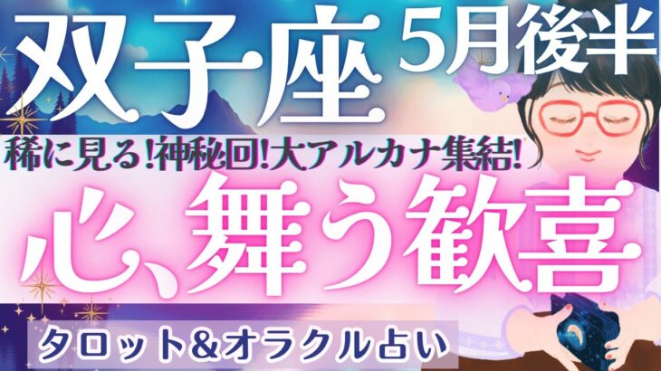 【双子座】超神回〜!! 大アルカナ大集結!! 滅多にないレア展開出ました🌈✨ 5月運勢  タロット占い