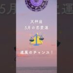 2025年5月の天秤座の恋愛運☆進展のチャンス！