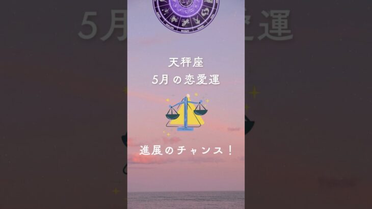 2025年5月の天秤座の恋愛運☆進展のチャンス！