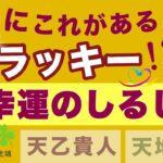 命式にこれがあるとラッキー！幸運のしるしベスト3