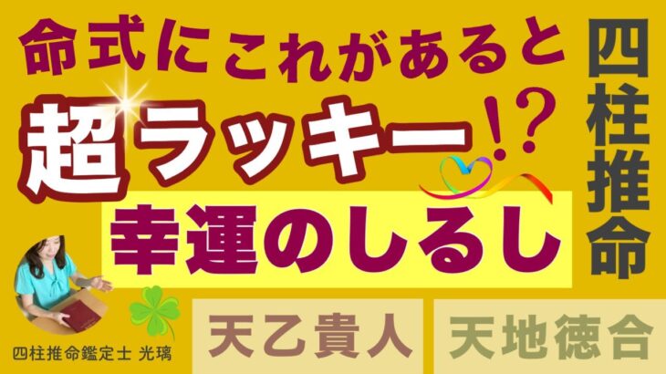 命式にこれがあるとラッキー！幸運のしるしベスト3