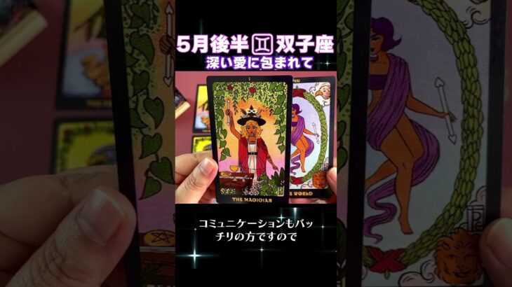 【タロット】双子座のあなたへ♊5月後半の幸運アドバイス　 #占い #オラクルカード #カードリーディング