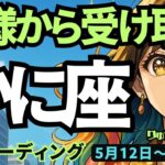 【蟹座】♋️2025年5月12日の週♋️魅力的な一週間😍神様から受け取り、豊かに歩んでいく時🌈かに座。タロットリーディング🍀