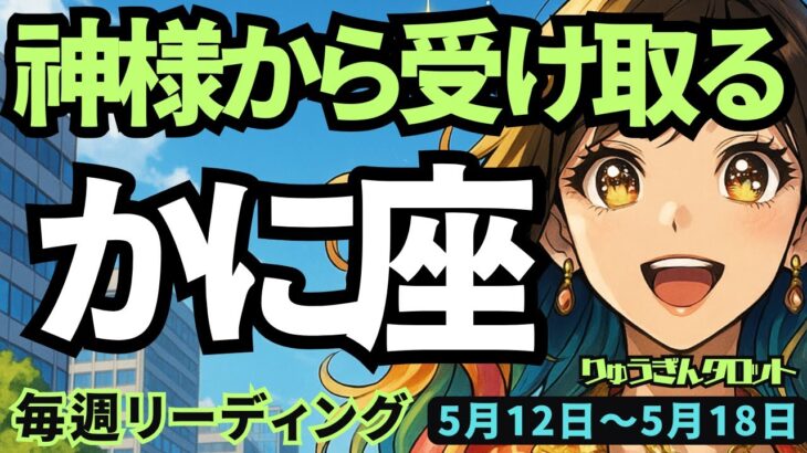 【蟹座】♋️2025年5月12日の週♋️魅力的な一週間😍神様から受け取り、豊かに歩んでいく時🌈かに座。タロットリーディング🍀