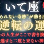 【射手座♐６月前半】※８秒以内に再生して！大逆転の運命シナリオが、ついに動き出す。｜ここで人生が一変します🌕【2025年運勢】 #射手座  #金運  #占星術 #開運