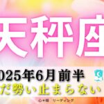 【てんびん座6月前半】まだまだ勢い止まらない‼️ものすごい役目を担う天秤座さん🤭🌎♎️もうどーなっちゃうの🤣💯