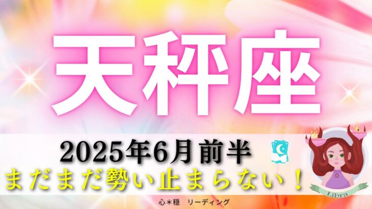 【てんびん座6月前半】まだまだ勢い止まらない‼️ものすごい役目を担う天秤座さん🤭🌎♎️もうどーなっちゃうの🤣💯