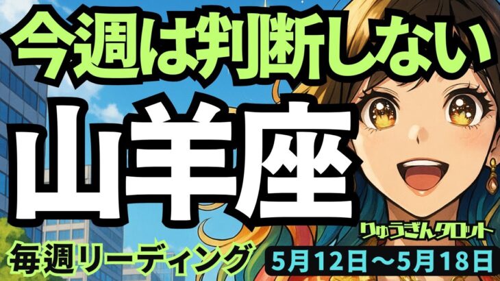 【山羊座】♑️2025年5月12日の週♑️今週は判断しない‼️切れ味するどく進む時😊でも悪い奴には要注意😎やぎ座。タロットリーディング🍀