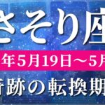 蠍座 【 さそり座 ♏ 】週間リーディング( 2025年 5月19日の週)神展開！祝福が一気に押し寄せる“運命激変のサイン”。✨🔑 蠍座 タロット占い