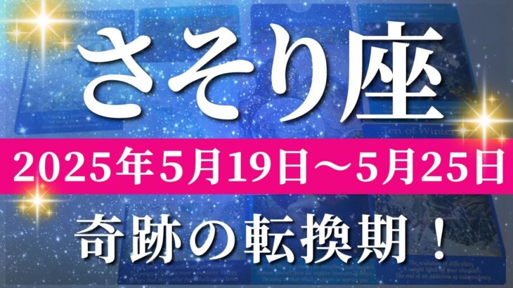 蠍座 【 さそり座 ♏ 】週間リーディング( 2025年 5月19日の週)神展開！祝福が一気に押し寄せる“運命激変のサイン”。✨🔑 蠍座 タロット占い