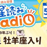土星が牡羊座入り！占星術師が【5/25の星読み】を解説！毎日星読みラジオ【第595回目】星のささやき「土星が牡羊座へお引越し！」今日のホロスコープ・開運アクションもお届け♪毎朝５時更新！