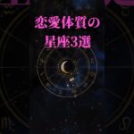 恋愛体質の星座トップ３#shorts　＃手相＃手相占い＃タロット#開運＃占い＃占いポーラスター#ホロスコープ＃西洋占星術