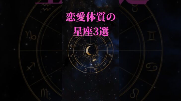 恋愛体質の星座トップ３#shorts　＃手相＃手相占い＃タロット#開運＃占い＃占いポーラスター#ホロスコープ＃西洋占星術