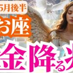 【魚座】2025年5月後半うお座は大金降る兆し
