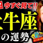 【牡牛座】6月運勢❤️驚！超凄！現実動き出す！もう頑張らなくていい！あなたはよくがんばってきた！泣！辛い事から抜け出す！何もしなくていい！豊かさ始まる！頑張ってきた意味がわかる！めっちゃ最高が来たよ！