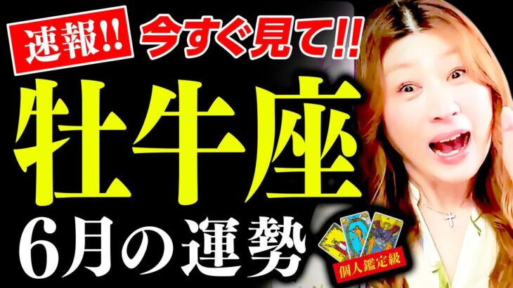 【牡牛座】6月運勢❤️驚！超凄！現実動き出す！もう頑張らなくていい！あなたはよくがんばってきた！泣！辛い事から抜け出す！何もしなくていい！豊かさ始まる！頑張ってきた意味がわかる！めっちゃ最高が来たよ！