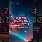 【おひつじ座の人生転機】2025年は星が語る“変わり目”の年。いつ、どんな変化が起きる？#おひつじ座 #牡羊座 #2025年運勢 #星座占い #人生の転機 #占星術 #星読み #おひつじ座あるある