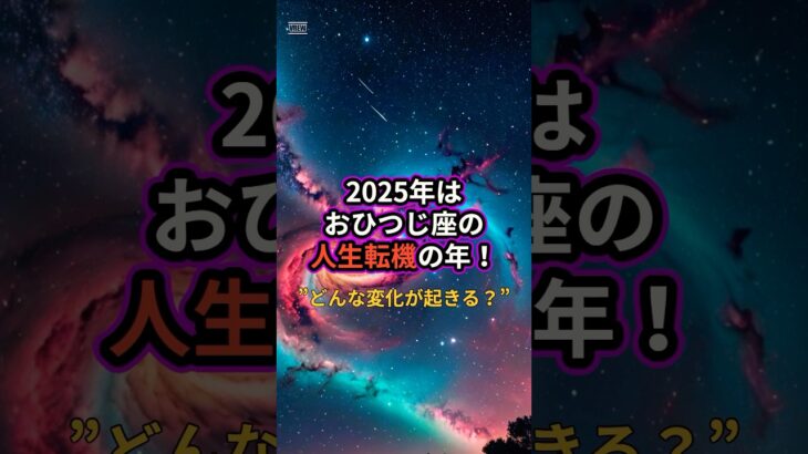 【おひつじ座の人生転機】2025年は星が語る“変わり目”の年。いつ、どんな変化が起きる？#おひつじ座 #牡羊座 #2025年運勢 #星座占い #人生の転機 #占星術 #星読み #おひつじ座あるある