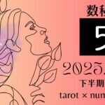 【数秘×タロット】LP ５＊2025年下半期（7〜12月）運勢をカードリーディングと数秘で占いました🔮