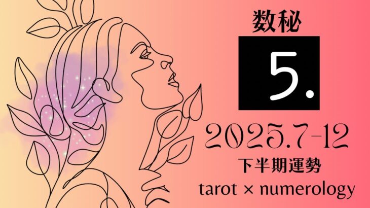 【数秘×タロット】LP ５＊2025年下半期（7〜12月）運勢をカードリーディングと数秘で占いました🔮