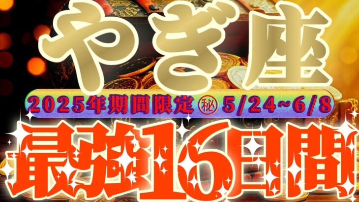 最強16日間【山羊座♑️】これをやれば絶対に最強の運勢になるよ！！究極！！…こんなに凄いとは思いませんでした！【天一天上】神々のシナリオシリーズ　#タロット占い
