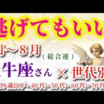 【牡牛座】2025年6月から8月までのおうし座の運勢。#牡牛座 #おうし座