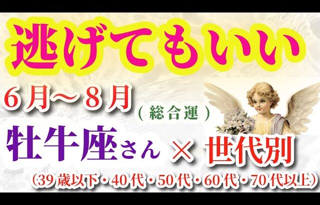 【牡牛座】2025年6月から8月までのおうし座の運勢。#牡牛座 #おうし座