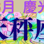 【天秤座６月起こる嬉しい事🌟】軽やかに変身！新しい光ある世界へと導かれています！いつもご視聴頂き有難うございます😊
