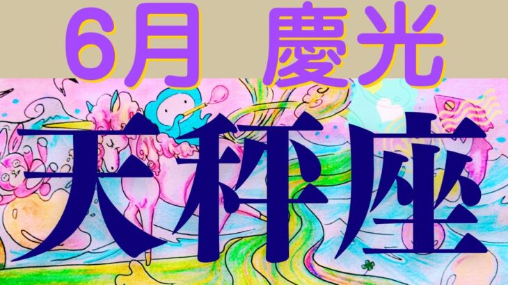 【天秤座６月起こる嬉しい事🌟】軽やかに変身！新しい光ある世界へと導かれています！いつもご視聴頂き有難うございます😊