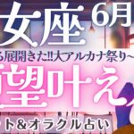 【乙女座】強烈すぎる!! 大アルカナ祭り〜!!! うちに秘めた願いが叶い始める🐦‍🔥✨ 6月運勢  タロット占い