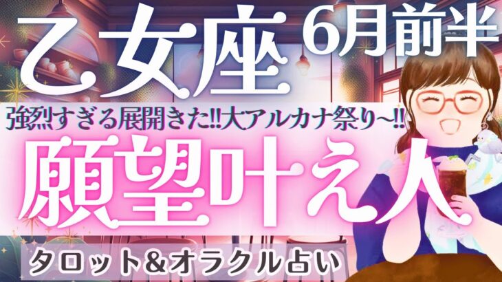 【乙女座】強烈すぎる!! 大アルカナ祭り〜!!! うちに秘めた願いが叶い始める🐦‍🔥✨ 6月運勢  タロット占い