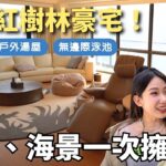 王牌住選員帶看豪宅啦！紅樹林風水宅，絕佳環景超適合長輩退休的養生宅！【#王牌住選員】20250527 EP8 完整版 張立東 檸檬