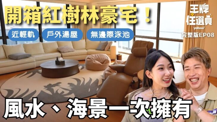 王牌住選員帶看豪宅啦！紅樹林風水宅，絕佳環景超適合長輩退休的養生宅！【#王牌住選員】20250527 EP8 完整版 張立東 檸檬