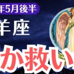 【山羊座】2025年5月後半、やぎ座、それ“救い”じゃなく“罠”です…気づいた1％だけが抜け出せる真実