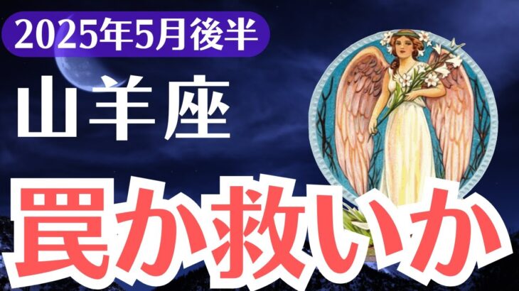 【山羊座】2025年5月後半、やぎ座、それ“救い”じゃなく“罠”です…気づいた1％だけが抜け出せる真実