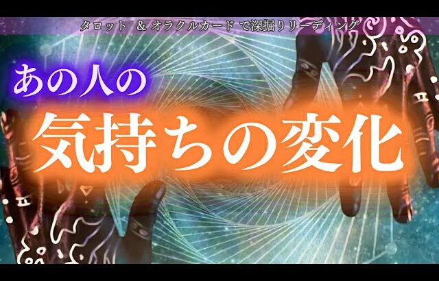 【お相手の潜在意識の中で繋がっていた2人】お相手が気づいた過去からのあなたとの強い繋がり！あの人の気持ちの変化　タロット　オラクルカードで深堀りリーディング✨