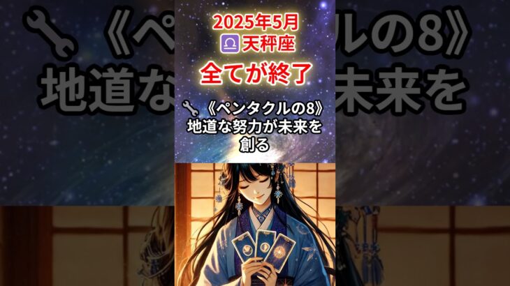 【てんびん座♎️5月】全部終わりの時が来た…崩壊、不安、全て❗️#天秤座 #てんびん座 #天秤座の運勢 2025年