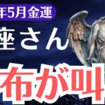 【蠍座】2025年5月、さそり座、財布が叫ぶ！金運覚醒の前兆に気づけるか？