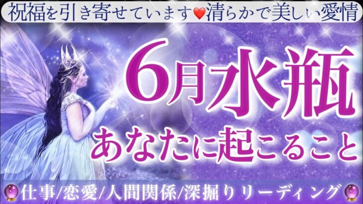【みずがめ座】♒️💎6月💎真実の愛を知る💫不安は解消されていきますよ/今こそスタートすべき！うまくいくとカードは伝えています/祝福降り注ぐ六月の水瓶座さん☺️