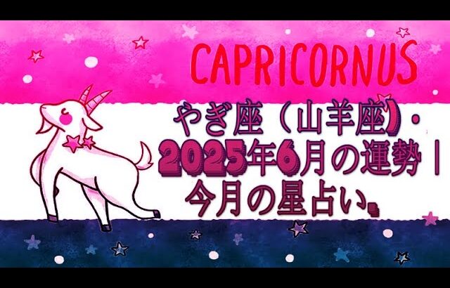 やぎ座（山羊座)・2025年6月の運勢｜今月の星占い.