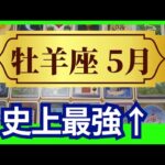 【牡羊座♈5月運勢】うわっすごい！個人鑑定級のグランタブローリーディング✨史上最強の運勢です！新しい運命へリセット！周りを巻き込んで急上昇する✨（仕事運　金運）タロット＆オラクル＆ルノルマンカード