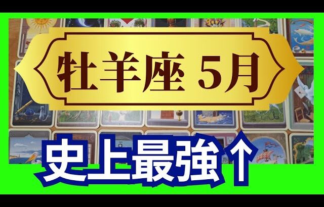 【牡羊座♈5月運勢】うわっすごい！個人鑑定級のグランタブローリーディング✨史上最強の運勢です！新しい運命へリセット！周りを巻き込んで急上昇する✨（仕事運　金運）タロット＆オラクル＆ルノルマンカード