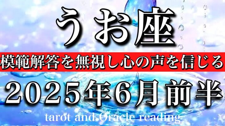 うお座♓︎2025年6月前半 答えが出る🧚‍♂️模範解答を無視し心の声を信じる　Pisces tarot reading