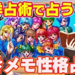 【ときめきメモリアル】東洋占術占い師コンビで『初代ときめも性格診断』【占いコラボ】【VTuber】