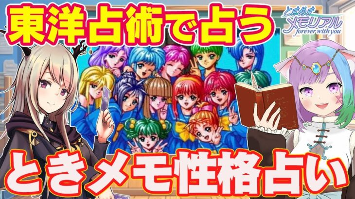 【ときめきメモリアル】東洋占術占い師コンビで『初代ときめも性格診断』【占いコラボ】【VTuber】