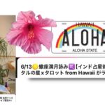 5/13🌕蠍座満月詠み♏️【インド占星術】松岡クリスタルの星xタロットfrom Hawaii がライブ配信中！