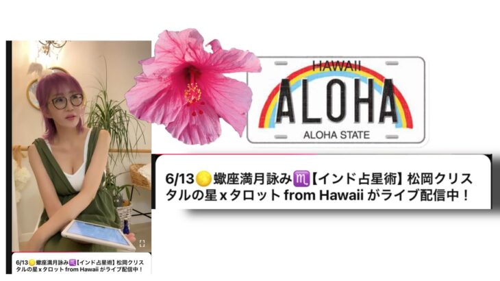 5/13🌕蠍座満月詠み♏️【インド占星術】松岡クリスタルの星xタロットfrom Hawaii がライブ配信中！