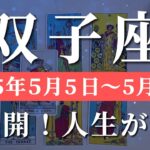 双子座 【 ふたご座 ♊ 】週間リーディング( 2025年 5月5日の週)奇跡の幕が開く！祝福の波が到来✨🔑 双子座 タロット占い