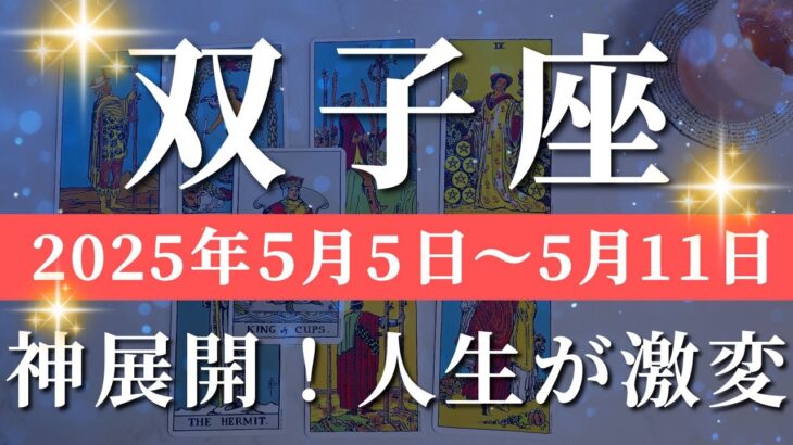双子座 【 ふたご座 ♊ 】週間リーディング( 2025年 5月5日の週)奇跡の幕が開く！祝福の波が到来✨🔑 双子座 タロット占い